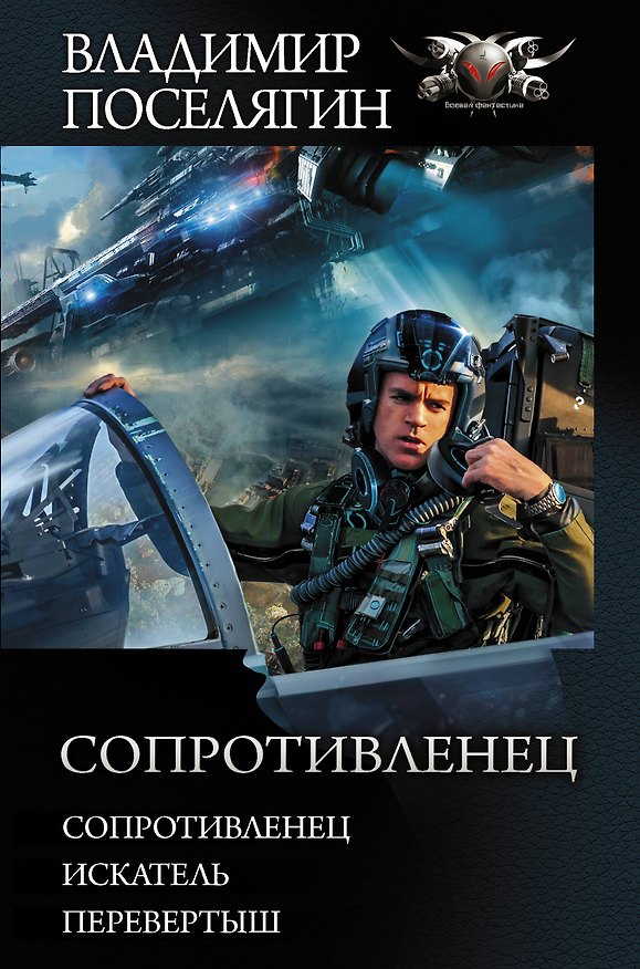 Книга Сопротивленец (Владимир Поселягин) — 1