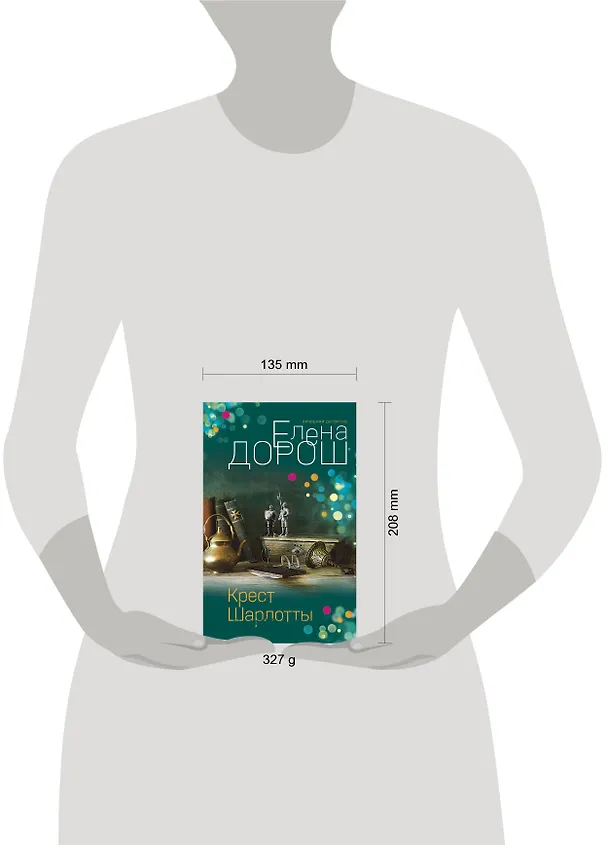Книга Крест Шарлотты (Елена Дорош) — 11