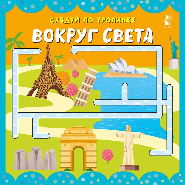 Книга Вокруг света () — 1