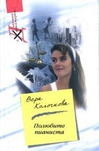 

Полюбите пианиста