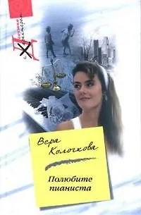 Книга Полюбите пианиста (Вера Колочкова)