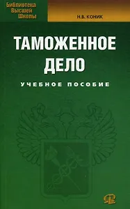 Таможенное дело: Учебное пособие.