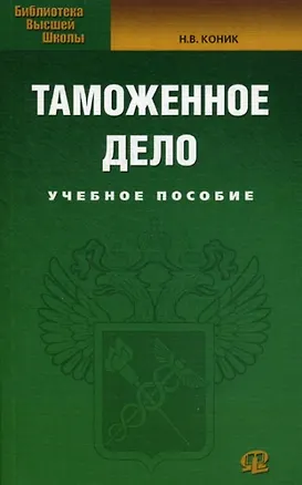 Книга Таможенное дело: Учебное пособие. (Нина Коник)