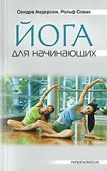 Книга Йога для начинающих (Сандра Андерсон) — 1