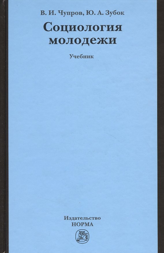 Книга Социология молодежи: Учебник () — 1