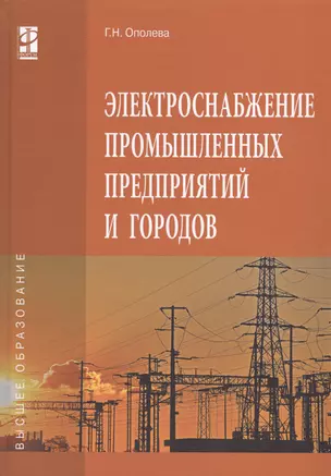 Электроснабжение промышленных предприятий и городов — 2548566 — 1