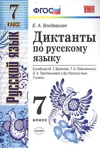 Диктанты по русскому языку: 7 класс: к учебнику М.Баранова и др. "Русский язык. 7 класс". 3 -е изд.,перерраб. и доп.