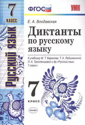 Диктанты по русскому языку: 7 класс: к учебнику М.Баранова и др. "Русский язык. 7 класс". 3 -е изд.,перерраб. и доп. — 2581781 — 1