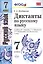 Диктанты по русскому языку: 7 класс: к учебнику М.Баранова и др. "Русский язык. 7 класс". 3 -е изд.,перерраб. и доп. — 2581781 — 1