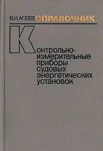 Контрольно-измерительные приборы судовых энергетических установок Справочник (Агеев)