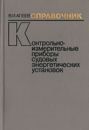 Контрольно-измерительные приборы судовых энергетических установок Справочник (Агеев) — 2615671 — 1