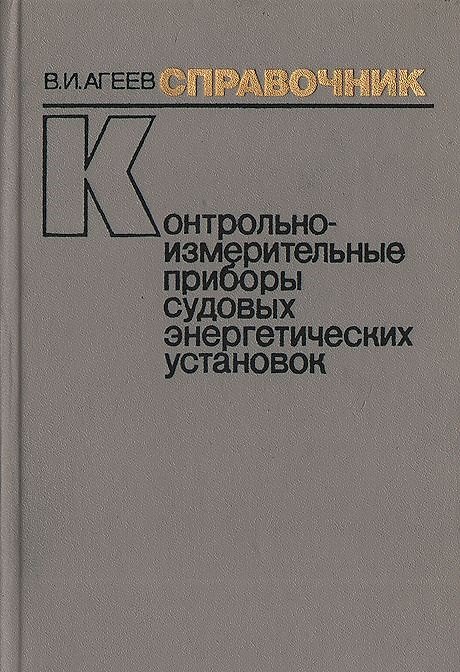 Книга Контрольно-измерительные приборы судовых энергетических установок Справочник (Агеев) () — 1