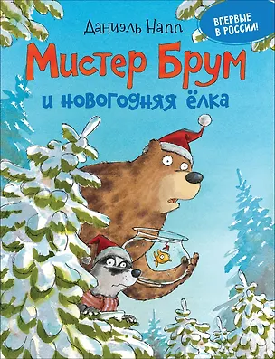 Книга Мистер Брум и новогодняя ёлка (Даниэль Напп)