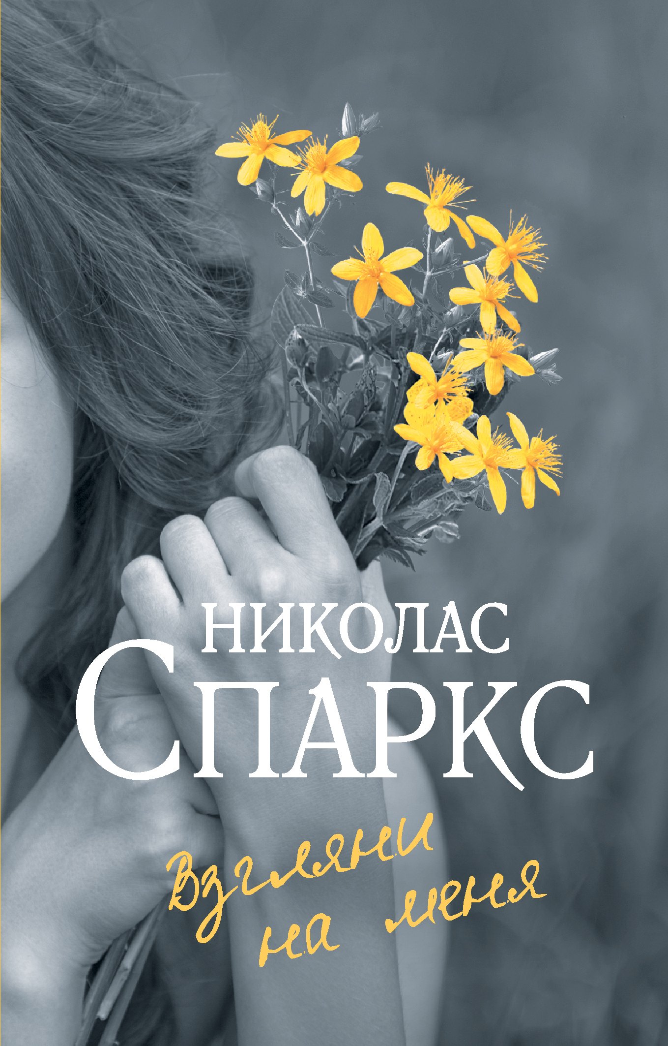 

Взгляни на меня