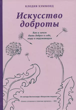 Искусство доброты. Как и зачем быть добрее к себе, миру и окружающим — 2984966 — 1