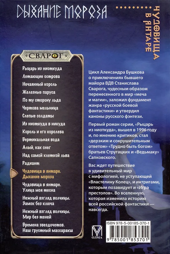 Книга Сварог. Чудовища в янтаре. Дыхание мороза (Александр Бушков) — 2