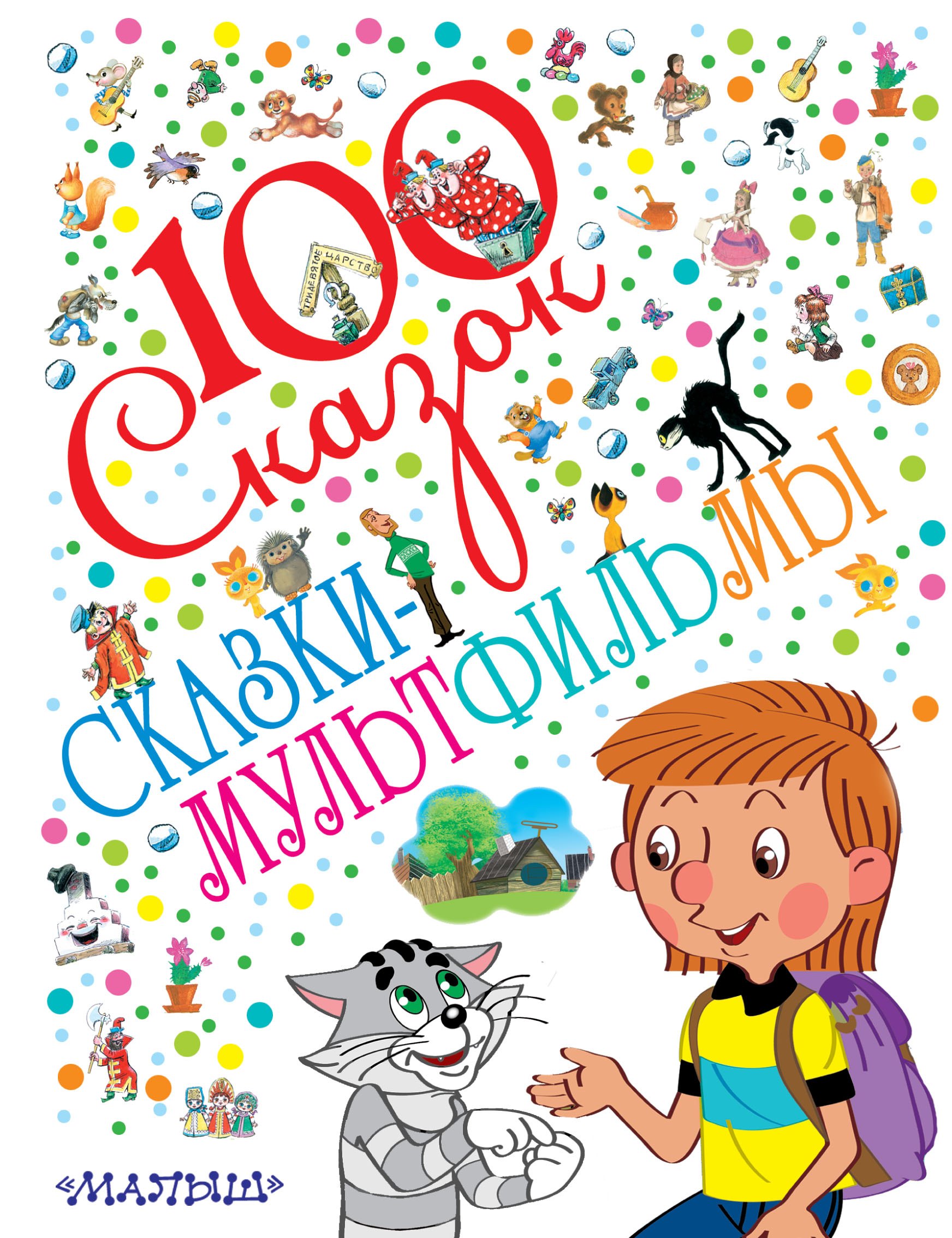 

100 сказок!Сказки-мультфильмы