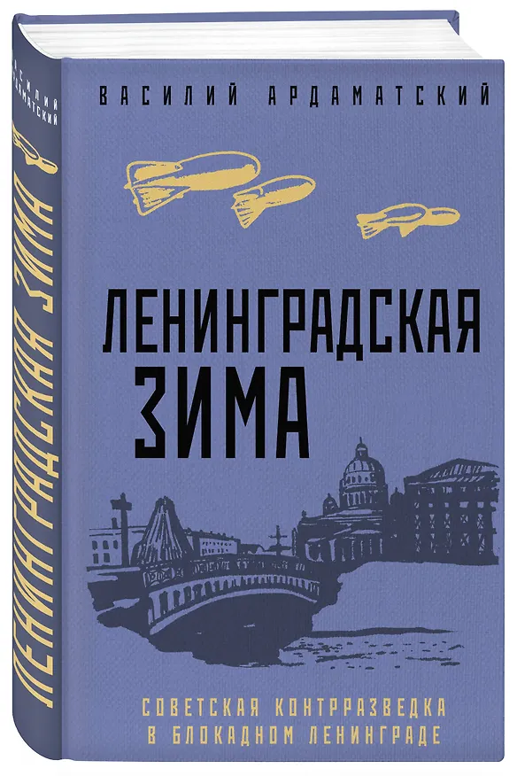 Книга Ленинградская зима (Василий Ардаматский) — 4
