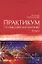 Практикум по высшей математике: В 2 томах. 6-е изд. — 2091510 — 1