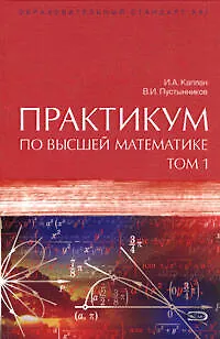 Книга Практикум по высшей математике: В 2 томах. 6-е изд. () — 1