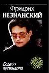 Книга Болезнь претендента (Фридрих Незнанский)