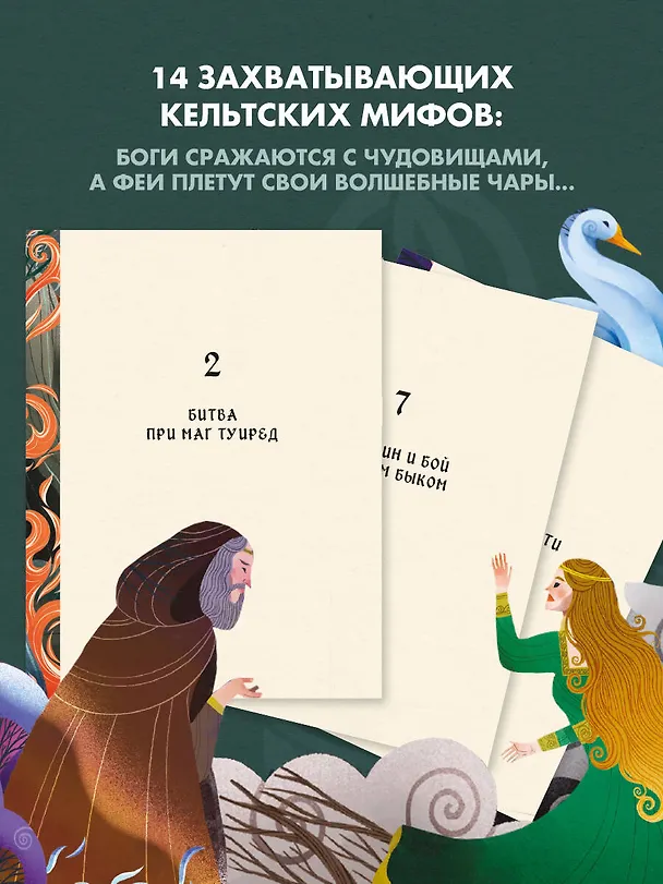 Книга Мифы и легенды кельтов (Мила Фуа) — 5