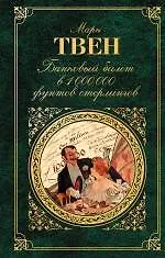 Книга Банковый билет в 1 000 000 фунтов стерлингов : рассказы : [пер. с англ.] (Марк Твен)