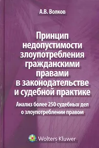 Принцип недопустимости злоупотребления гражданскими правами в законодательстве и судебной практике