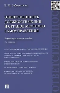 Ответственность должностных лиц и органов местного самоуправления.Науч.-практ.пос.-2-е изд.