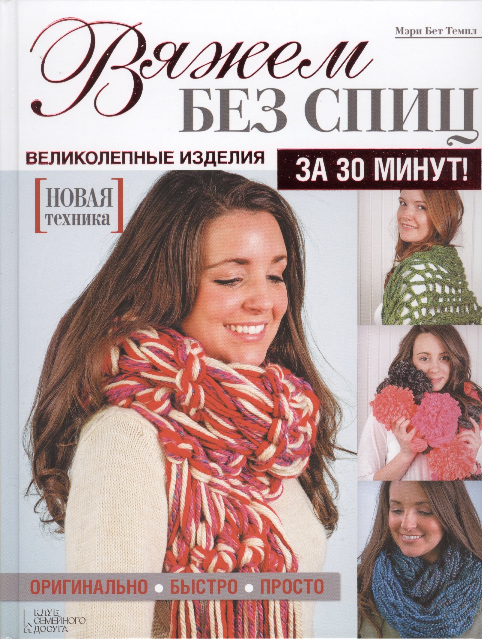 

Вяжем без спиц