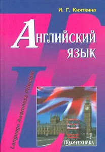 Английский язык: Учебник