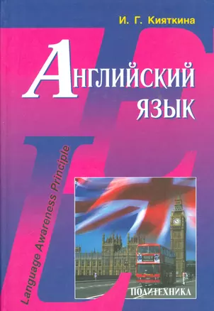 Английский язык: Учебник — 2535946 — 1