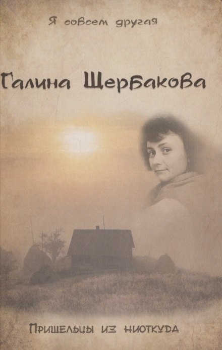 

Пришельцы из ниоткуда