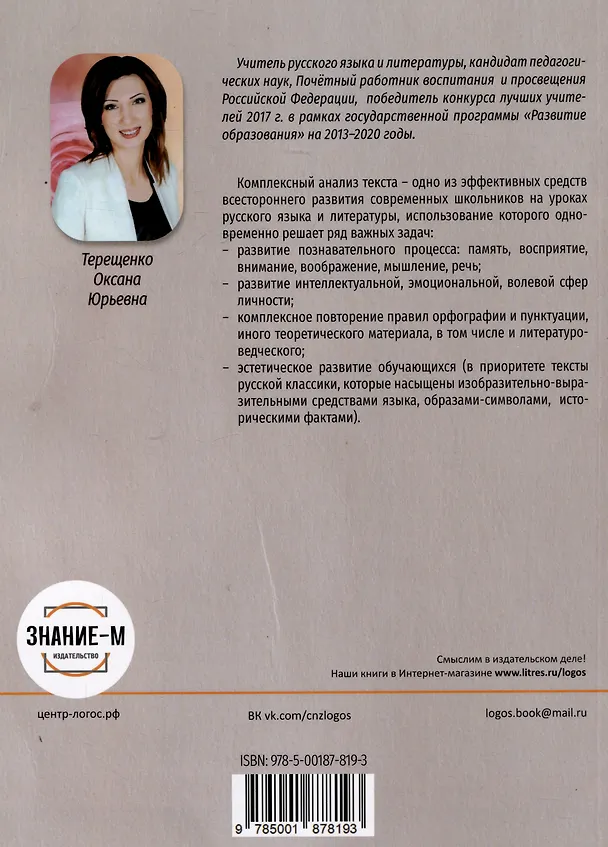 Книга Комплексный анализ текста как один из способов формирования функциональной грамотности обучающихся на уроках русского языка. 5-6 класс. Учебно-методическое пособие (Оксана Терещенко) — 2
