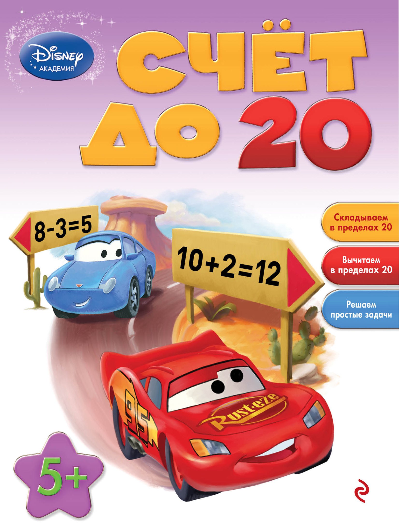 

Счет до 20: для детей от 5 лет