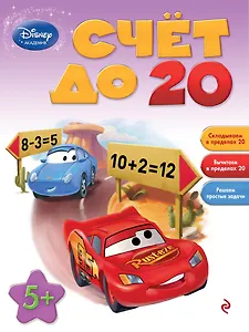 Счет до 20: для детей от 5 лет