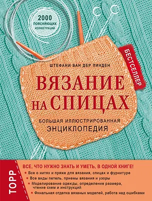 Книга Вязание на спицах. Большая иллюстрированная энциклопедия (новое оформление) (Штефани Ван дер Линден)