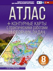 География. 8 класс. Атлас + контурные карты с практическими работами и сборник задач. ФГОС (Россия в новых границах)!