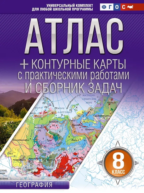 Книга География. 8 класс. Атлас + контурные карты с практическими работами и сборник задач. ФГОС (Россия в новых границах)! () — 1