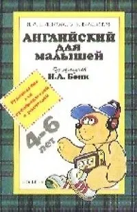 Книга Английский для малышей : 4-6 лет : руководство для преподавателей и родителей (Ирина Шишкова)