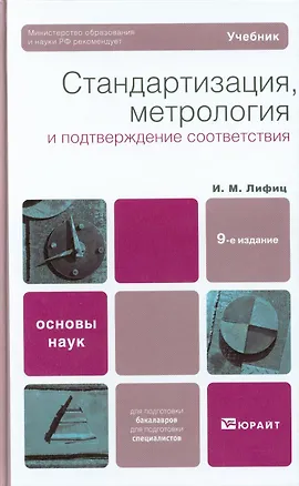 Книга Стандартизация, метрология и подтверждение соответствия ()