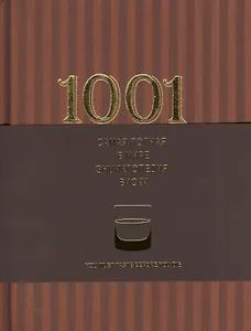 1001 виски. Самая полная в мире энциклопедия виски