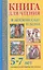 Книга для чтения в детском саду и дома. 5-7 лет — 2411660 — 1