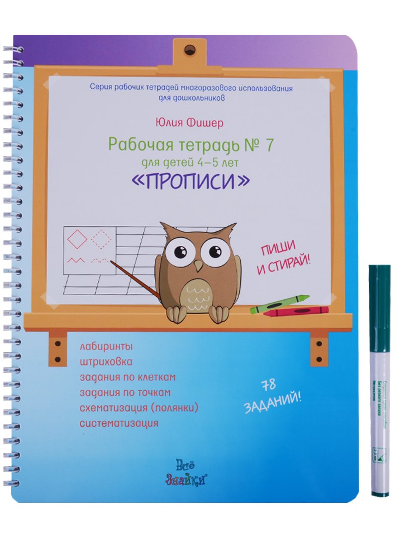 Рабочая тетрадь № 7 для детей 4-5 лет Прописи Юлия Фишер