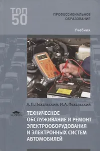 Техническое обслуживание и ремонт электрооборудования и электронных систем… Учебник (ПО) Пехальский