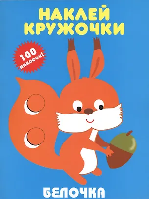 Книга Наклей кружочки. Белочка ()