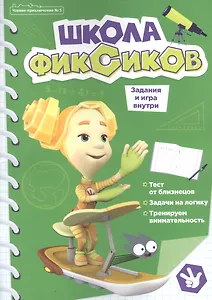 Чтение-приключение №5, сентябрь 2021. Фиксики. Школа фиксиков