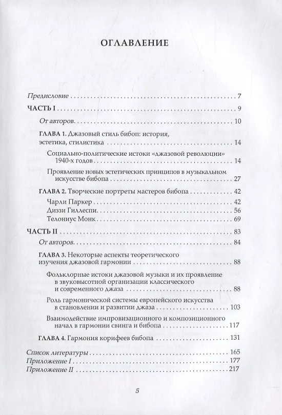 Книга Бибоп. Джазовый стиль бибоп и его корифеи. Джазовая гармония в период стилевой модуляции от свинга к бибопу (А. Фишер, Л. Шабалина) — 2
