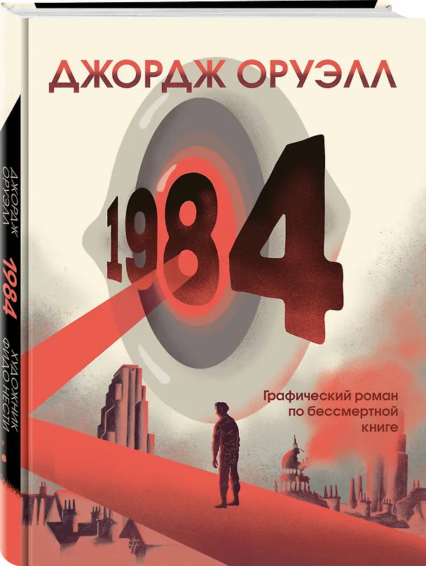1984. Графический роман 2919021 — 4