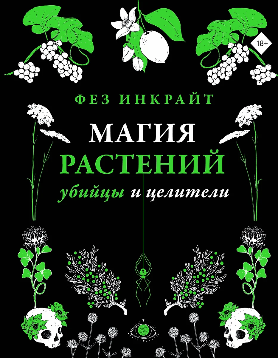 Магия растений: убийцы и целители (Фез Инкрайт) - купить книгу с доставкой  в интернет-магазине «Читай-город». ISBN: 978-5-17-153663-3